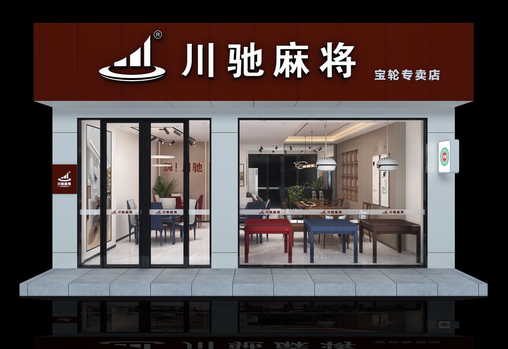 宝轮店